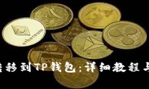 如何将欧易U转移到TP钱包：详细教程与常见问题解答
