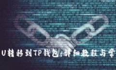 如何将欧易U转移到TP钱包