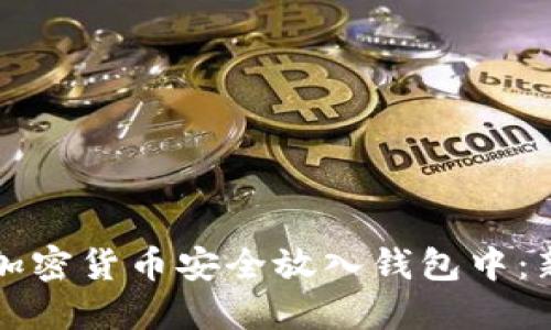 如何将加密货币安全放入钱包中：新手指南