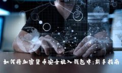 如何将加密货币安全放入