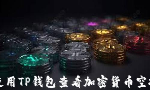 
如何使用TP钱包查看加密货币空投指南