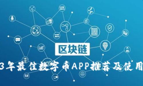 2023年最佳数字币APP推荐及使用指南