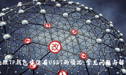如何处理TP钱包中没有USDT的情况：常见问题与解决方案
