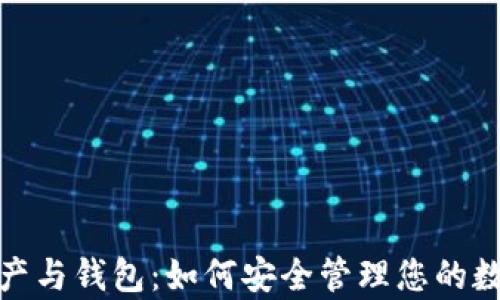 
数字资产与钱包：如何安全管理您的数字财富