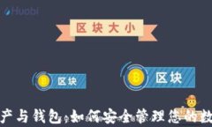 数字资产与钱包：如何安
