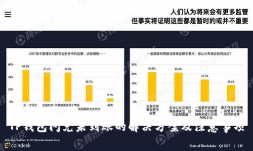 TP钱包闪兑未到账的解决方案及注意事项