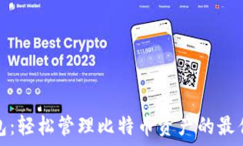   
TP钱包：轻松管理比特币资产的最佳选择