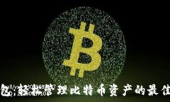   TP钱包：轻松管理比特币