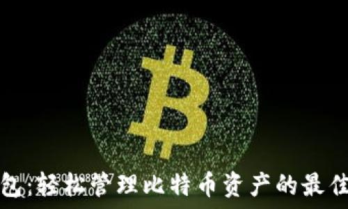   
TP钱包：轻松管理比特币资产的最佳选择