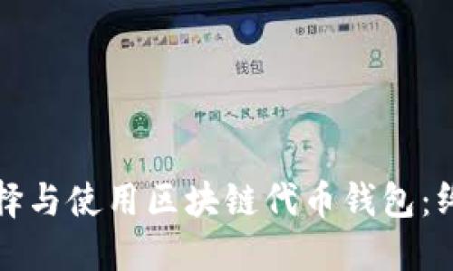 如何选择与使用区块链代币钱包：终极指南