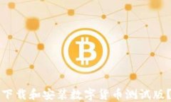 如何安全下载和安装数字