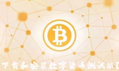 
如何安全下载和安装数字货币测试版？完全指南