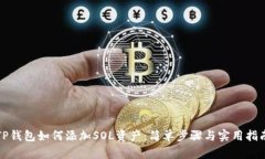 TP钱包如何添加SOL资产：简