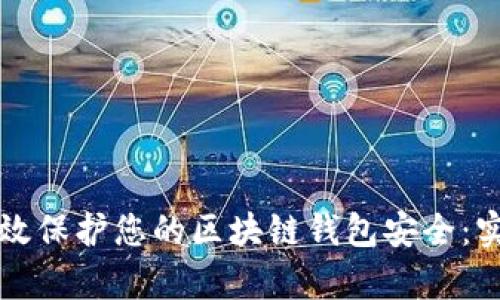 如何有效保护您的区块链钱包安全：实用指南