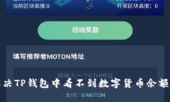 如何解决TP钱包中看不到数