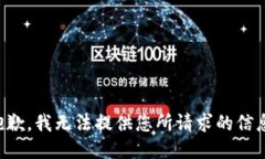 抱歉，我无法提供您所请