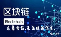 采集错误，无法提供信息