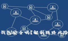 区块链冷链钱包安全吗？