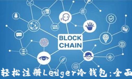 
如何轻松注册Ledger冷钱包：全面指南