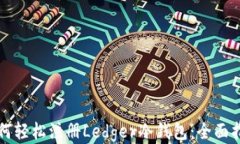 如何轻松注册Ledger冷钱包