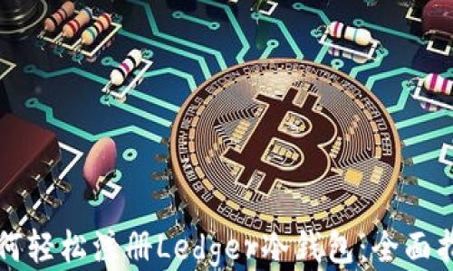 
如何轻松注册Ledger冷钱包：全面指南
