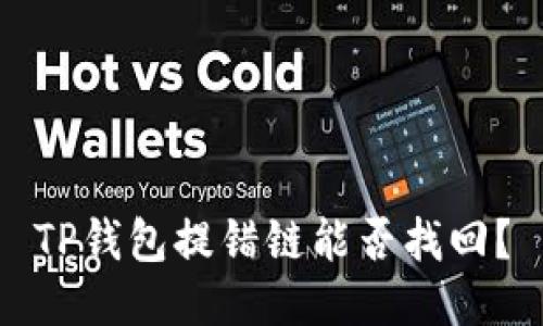 TP钱包提错链能否找回？