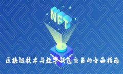 区块链技术与数字钱包交