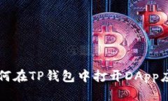 如何在TP钱包中打开DApp应