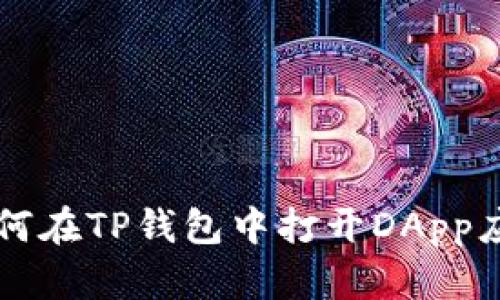 如何在TP钱包中打开DApp应用