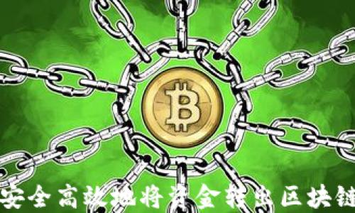
如何安全高效地将资金转出区块链钱包
