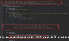 TP钱包如何激活转账功能：