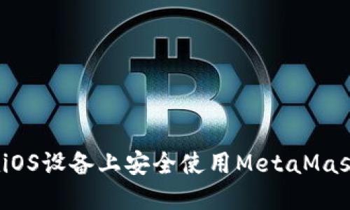 如何在iOS设备上安全使用MetaMask钱包？