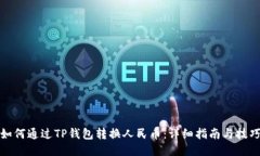 如何通过TP钱包转换人民币