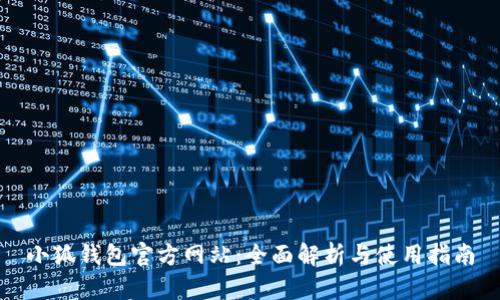 小狐钱包官方网站：全面解析与使用指南