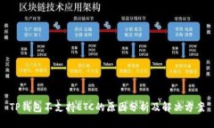 TP钱包不支持ETC的原因分析