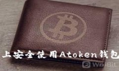 如何在iOS上安全使用Atok