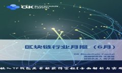 代币放入TP钱包是否能获得
