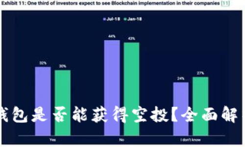 代币放入TP钱包是否能获得空投？全面解析与实用指南