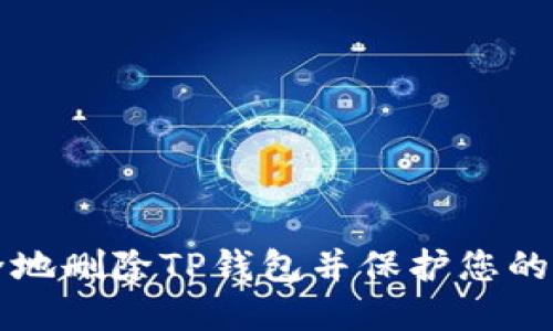 如何安全地删除TP钱包并保护您的数字资产