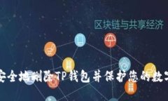 如何安全地删除TP钱包并保