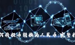 如何将提币转换为人民币