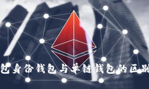 tp钱包身份钱包与单链钱包的区别解析