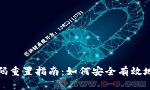 TP钱包密码重置指南：如何安全有效地恢复访问