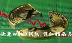 如何使用欧意Web3钱包：详