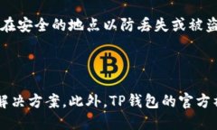 如何安全高效地使用TP钱包
