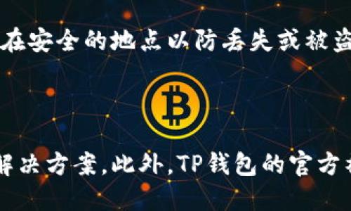 如何安全高效地使用TP钱包进行转账交易

TP钱包, 数字货币, 转账安全, 区块链/guanjianci

## 内容主体大纲

1. **引言**
    - TP钱包的介绍
    - 数字货币转账的意义

2. **TP钱包的基础知识**
    - TP钱包的功能
    - 创建和管理TP钱包的步骤

3. **TP钱包的安全性**
    - 安全性的重要性
    - TP钱包的安全措施

4. **如何进行TP钱包转账**
    - 准备工作
    - 具体转账步骤
    - 交易确认与状态跟踪

5. **常见问题解析**
    - 转账失败的原因
    - 交易费用的计算与
    - 如何避免转账诈骗

6. **高级使用技巧**
    - 转账与兑换的结合使用
    - 设置转账提醒
    - 参与去中心化金融（DeFi）项目

7. **未来展望**
    - TP钱包与区块链技术的发展
    - 未来的转账方式

8. **结论**
    - 总结TP钱包的优势
    - 呼吁用户关注转账安全

---

### 引言

伴随着数字货币的迅猛发展，钱包应用成为了用户进行交易的重要工具。TP钱包（TokenPocket）作为一款支持多种区块链的数字货币钱包，受到了众多用户的青睐。本文将指导用户如何安全高效地使用TP钱包进行转账交易，并探讨相关的一些问题。

### TP钱包的基础知识

#### TP钱包的功能

TP钱包支持多种区块链资产的存储和交易，用户可以在钱包中管理比特币、以太坊等多种数字货币。它不仅提供了基本的资产管理功能，还支持去中心化交易、DApp接入等功能，实现了一站式的区块链体验。

#### 创建和管理TP钱包的步骤

用户可以通过手机应用或官网创建TP钱包。首先，下载TP钱包应用，按照提示进行注册，并妥善保管好助记词和私钥，这对于日后找回钱包非常重要。

### TP钱包的安全性

#### 安全性的重要性

数字货币的特性决定了其交易的不可逆性，因此确保交易的安全性至关重要。选择一个安全可靠的钱包是保护数字资产的第一步。

#### TP钱包的安全措施

TP钱包在安全性方面采取了多种措施，包括多重签名、私钥加密、定时备份等，用户在进行转账时，系统会提示用户进行双重确认，以避免操作失误。

### 如何进行TP钱包转账

#### 准备工作

在进行转账之前，用户需要确认接收地址的准确性，确保该地址属于需要接收资金的用户。同时，了解当前的网络拥堵情况，以便合理判断交易费用。

#### 具体转账步骤

用户打开TP钱包，选择“转账”功能，输入接收地址和转账金额，选择合适的交易费用，最后确认转账信息无误后，点击“发送”即可。

#### 交易确认与状态跟踪

每笔交易在区块链上确认通常需要一定的时间，用户可以在交易历史中查看当前状态，确认交易是否成功。如果长时间未确认，可能需要检查网络状态或调整交易费用。

### 常见问题解析

#### 转账失败的原因

转账失败通常与以下几方面有关：钱包余额不足、目标地址无效、网络拥堵、交易费用设置过低等。用户在转账前应注意检查相关信息以避免失败。

#### 交易费用的计算与

每笔交易都需要支付一定的网络费用，用户可以根据网络情况选择不同的费用策略。一般情况下，设置稍高的费用可以加快交易确认速度。用户可使用区块链浏览器查看实时费用情况。

#### 如何避免转账诈骗

用户在进行转账时，应仔细核对接收地址，确认信息来源的可靠性。此外，不要随意点击陌生链接，防止账户被盗。

### 高级使用技巧

#### 转账与兑换的结合使用

TP钱包不仅仅支持转账功能，用户可以在钱包内进行资产的兑换。用户可以灵活运用这些功能，利用市场波动进行套利。

#### 设置转账提醒

为避免错过重要的交易时机，用户可以在钱包内设置转账提醒，系统会在设定时间提醒用户行动。

#### 参与去中心化金融（DeFi）项目

TP钱包为用户提供了参与DeFi项目的便利，用户可以使用钱包直接与不同的金融协议进行交互，开拓更多的财务增值机会。

### 未来展望

#### TP钱包与区块链技术的发展

随着区块链技术的不断演进，TP钱包也在不断更新，以支持更多的资产和功能。未来，用户将能享受更便捷和安全的数字资产管理体验。

#### 未来的转账方式

未来的转账方式将更加多样化，可能会出现更多基于智能合约的自动转账方式，用户无需手动干预，资金便可以自动完成交易。

### 结论

TP钱包为用户提供了一个安全、便捷的数字货币管理解决方案。通过本文所述的转账流程和安全提示，用户能够更加有效地使用TP钱包进行交易。同时，保持对数字货币市场及安全问题的关注，也是每个投资者的必修课。

---

### 相关问题探讨

以下是与TP钱包转账相关的其他重要问题，每个问题将进行详细介绍。

#### 问题1: 如何确保TP钱包的安全性？

为了确保TP钱包的安全性，用户应该采取多重安全措施。首先，使用强密码登录钱包，避免使用简单的或与个人信息有关的密码。如可能，建议启用钱包的双重认证功能，这样即使密码泄露，黑客也难以轻易进行操作。其次，定期备份钱包数据，尤其是助记词和私钥，理想情况下应将这些信息存储在纸质版本中，而非电子形式。此外，用户还应定期检查交易记录，警惕任何可疑活动。

#### 问题2: TP钱包可以支持哪些类型的数字资产？

TP钱包作为一款多链钱包，支持多种类型的数字资产，包括比特币、以太坊、USDT、BNB等主流数字货币。同时，TP钱包也支持ERC20、BEP20等标准的代币。这使得TP钱包成为用户在多个链上进行资产管理和交易的理想选择。用户可以通过钱包内置的DEX进行代币的交换，增加资产流动性。

#### 问题3: 如何使用TP钱包参与数字货币的交易？

用户在TP钱包中参与数字货币交易非常简单。首先，用户需要充值资金到TP钱包中，之后可以通过应用内的“交换”功能与其他用户进行交易。此外，TP钱包还支持用户通过各种去中心化交易所进行交易，用户只需在钱包中选择对应的交易对，输入数量即可进行交换。为了交易体验，用户还可以根据市场情况及时调整交易策略。

#### 问题4: 遇到转账延迟时，如何处理？

如果遇到转账延迟的情况，用户应首先确认自己所设置的交易费用和当前的网络拥堵情况。若费用设置过低，可能会导致交易被延迟处理。此时，用户可以考虑重新发送交易，增加交易费用以提高确认速度。此外，用户还可以在区块链浏览器中查询该笔交易的状态，以了解其在网络中的位置。如果交易长时间依然处于“待处理”状态，建议联系TP钱包的客服寻求帮助。

#### 问题5: TP钱包的多签名功能是什么？

多签名功能是TP钱包的一项安全特性，它要求多个私钥对交易进行签名，从而增强账户安全性。这一功能特别适用于企业用户或需要共同管理资金的团队。通过设置多签名，团队成员需要共同决定资金的转出，确保操作透明且安全。这为资金提供了一层额外的安全保护，减少资金被盗的风险。

#### 问题6: 如何定期备份TP钱包？

备份TP钱包非常简单，用户只需在钱包设置中找到备份选项，系统会提示用户生成助记词或导出私钥。用户应将这些信息妥善保管，避免泄露。建议将备份信息写在纸上，存放在安全的地点以防丢失或被盗。同时，用户可以定期进行钱包的重备份，确保其最新信息得到保护。

#### 问题7: TP钱包的客服支持如何？

TP钱包提供了多渠道的客服支持，用户可以通过官方网站、应用内反馈或者社交媒体与客服团队联系。如果遇到问题，建议用户提供详细信息，以便客服快速定位问题并提供解决方案。此外，TP钱包的官方社区也提供了丰富的资料和用户分享，用户可以在那里寻求帮助和经验分享。