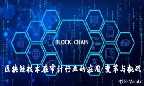 区块链技术在审计行业的应用：变革与挑战