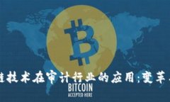 区块链技术在审计行业的
