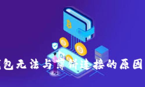 : 解析TP钱包无法与薄饼连接的原因及解决方案