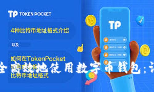 如何安全高效地使用数字币钱包：详细指南